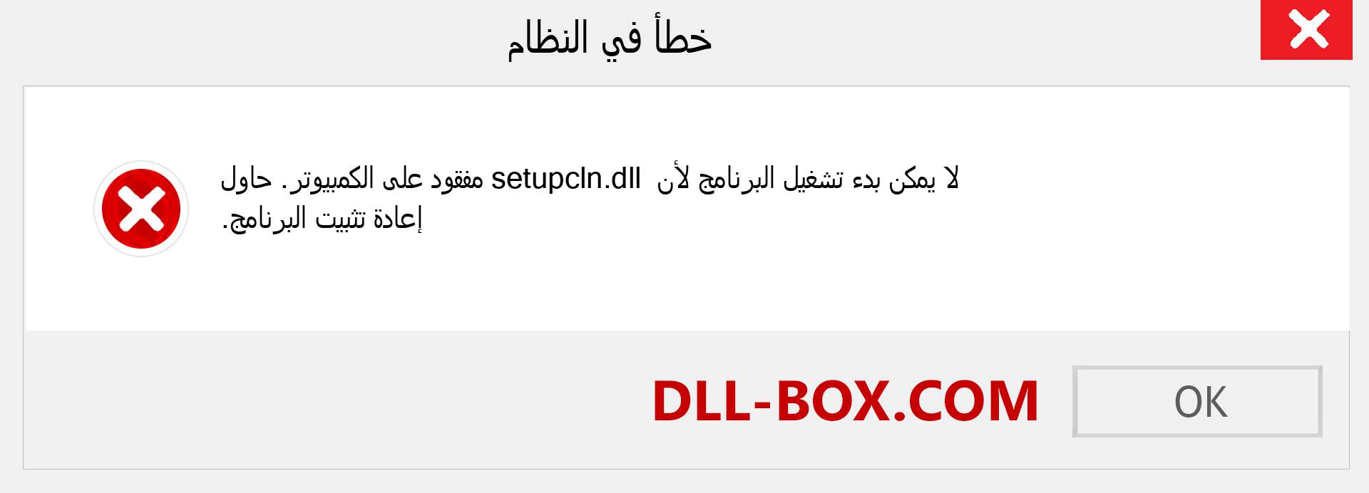 ملف setupcln.dll مفقود ؟. التنزيل لنظام التشغيل Windows 7 و 8 و 10 - إصلاح خطأ setupcln dll المفقود على Windows والصور والصور