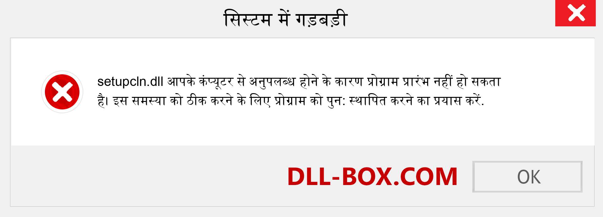 setupcln.dll फ़ाइल गुम है?. विंडोज 7, 8, 10 के लिए डाउनलोड करें - विंडोज, फोटो, इमेज पर setupcln dll मिसिंग एरर को ठीक करें